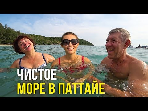 Видео: Родители в Тайланде - Чистое МОРЕ в Паттайе, Прозрачная Вода за 20 бат, Вот это Отдых