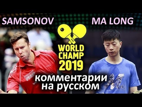Видео: MA Long (CHN) - SAMSONOV Vladimir (BLR), комментарии на русском Черепнин и Барановский