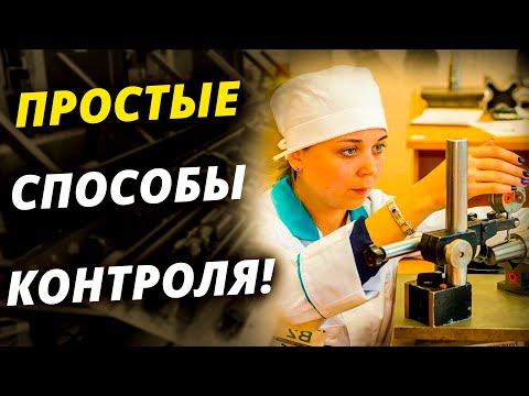 Видео: ПРОСТОЙ СПОСОБ измерения допусков формы и расположения поверхностей детали в производстве!