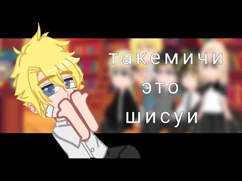 Видео: tokyo revengers react to takemichi as shisui / токийские мстители реакция такемичи это шисуи. (1/1)