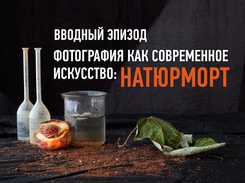 Видео: Фотография как современное искусство: натюрморт. Вводный эпизод. Андрей Зейгарник