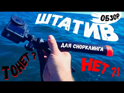 Видео: ШТАТИВ-ТРИПОД для экшкамеры GoPro - подводное плавание, снорклинг /Floating GRIP for GoPro/