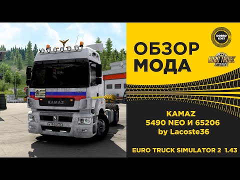 Видео: ✅ ОБЗОР МОДА KAMAZ 5490 NEO И 65206 ETS2 1.43