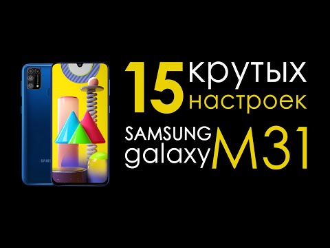 Видео: как настроить samsung galaxy m31 | Топ фишек Samsung Galaxy M31