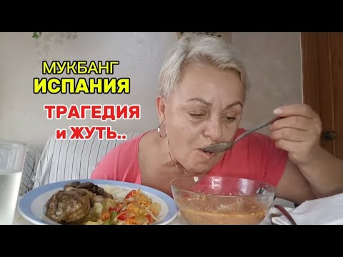 Видео: МУКБАНГ🇪🇦 ИСПАНИЯ- ОЧЕНЬ ГРУСТНО, НЕ о ЧЕМ ДРУГОМ ДУМАТЬ НЕ МОГУ..#мукбангстатьянойиспания#
