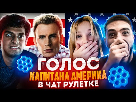 Видео: СУМАСШЕДШИЕ РЕАКЦИИ НА ГОЛОС КАПИТАНА АМЕРИКА В ЧАТ РУЛЕТКЕ