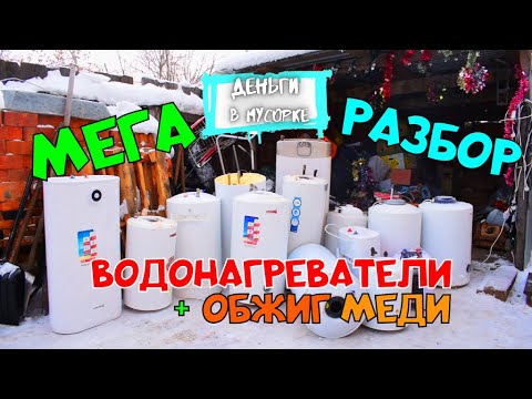 Видео: ОБЖИГ МЕДИ + РАЗБОР ВОДОНАГРЕВАТЕЛЕЙ. НЕРЖАВЕЙКА. Деньги в Мусорке.