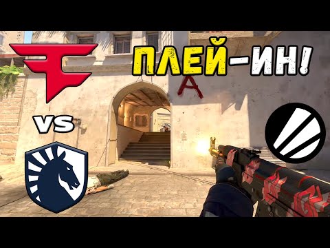 Видео: ПОБЕДИТЕЛЬ ПРОХОДИТ ДАЛЬШЕ! FaZe vs Liquid - ЛУЧШИЕ МОМЕНТЫ - IEM Cologne 2025