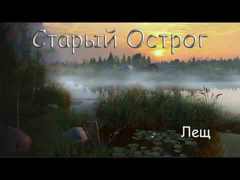Видео: Старый Острог. Русская рыбалка 4 (лещ)