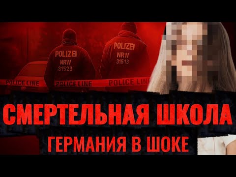 Видео: СМЕРТЕЛЬНАЯ ШКОЛА. Германия в ужасе
