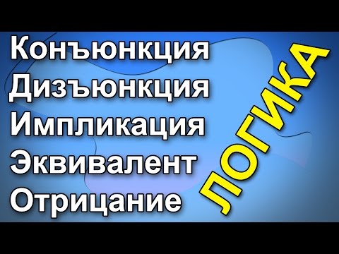 Видео: Конъюнкция, дизъюнкция, импликация, эквиваленция, отрицание. На примерах из жизни. Логика.