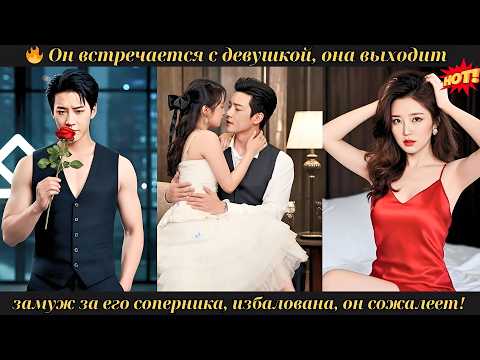 Видео: 🔥 Он встречается с девушкой, она выходит замуж за его соперника, избалована, он сожалеет! #drama