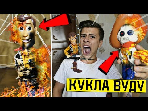 Видео: НИКОГДА НЕ ДЕЛАЙ КУКЛУ ВУДУ НА ШЕРИФА ВУДИ в 3:00 *убил Вилкинса* (сжег Вуди)
