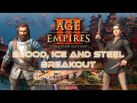 Видео: Breakout (Прорыв) | Blood, Ice and Steel | Age Of Empires III DE