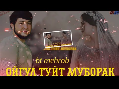 Видео: ВТМЕХРОБШОХ ОЙГУЛ ТУЙТМУБОРАК2025?🤔