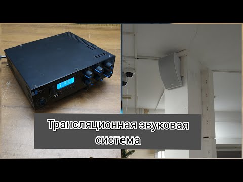 Видео: Трансляционная звуковая система