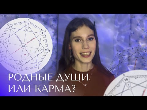 Видео: МАТРИЦА СОВМЕСТИМОСТИ | расчет и расшифровка | Лина Росла