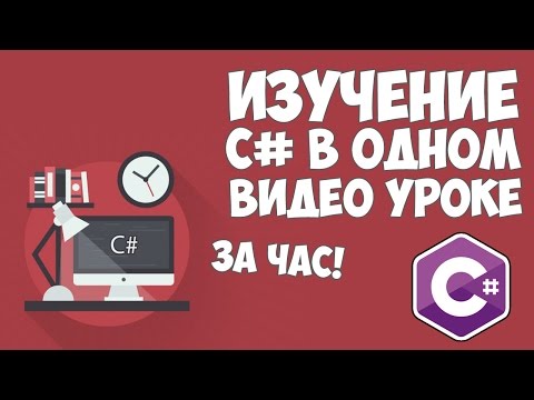 Видео: Изучение C# в одном видео уроке за час!