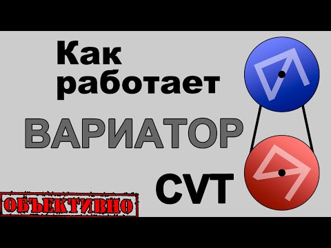 Видео: Как работает вариатор (CVT)