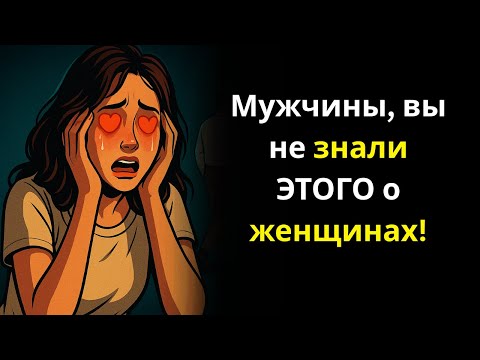 Видео: 5 женских секретов, которые мужчины редко понимают | Стоическая психология