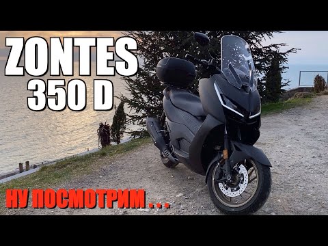 Видео: ZONTES 350D - МОИ ПЕРВЫЕ ВПЕЧАТЛЕНИЯ