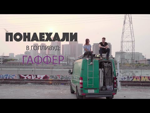 Видео: Понаехали в Голливуд: Гаффер