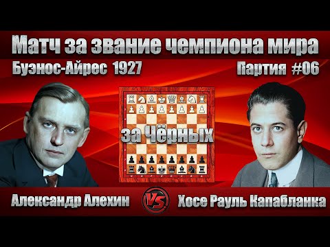 Видео: #07-06Ч [ Александр Алехин - Хосе Капабланка ] Буэнос-Айрес 1927 | D67 Ферзевый гамбит | #шахматы