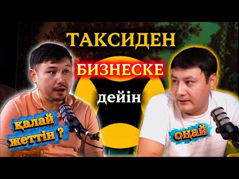 Видео: Таксиден бизнеске дейін | Мұратпен ашық сұхбат | Қазақша подкаст
