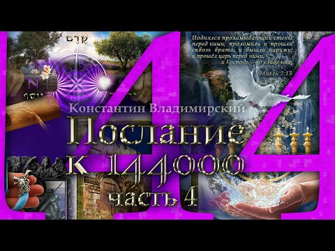 Видео: Послание к 144000.  Часть 4-5.