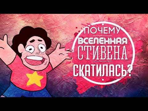 Видео: ПОЧЕМУ ВСЕЛЕННАЯ СТИВЕНА БЕЗНАДЁЖНО СКАТИЛАСЬ?