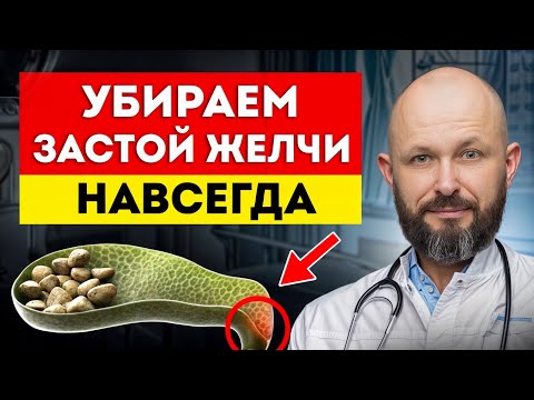 Видео: Не пропусти ЭТИ симптомы и СПАСИ желчный пузырь! Как убрать застой желчи в домашних условиях?
