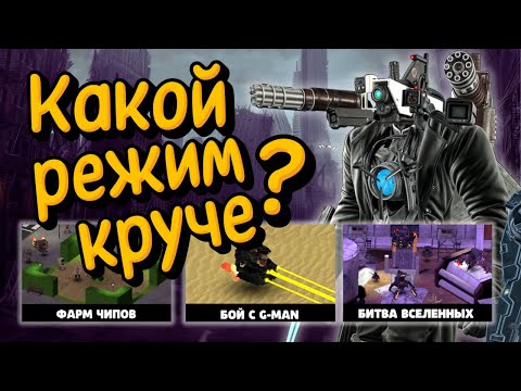 Видео: КАКОЙ РЕЖИМ В TOILET AGENTS КРУЧЕ? 🔥 ФАРМ ЧИПОВ, БОЙ С G-MAN ИЛИ БИТВА ВСЕЛЕННЫХ?