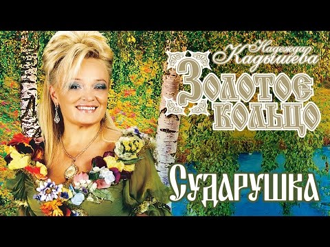 Видео: Надежда Кадышева и ансамбль "Золотое Кольцо" – Сударушка / Весь альбом