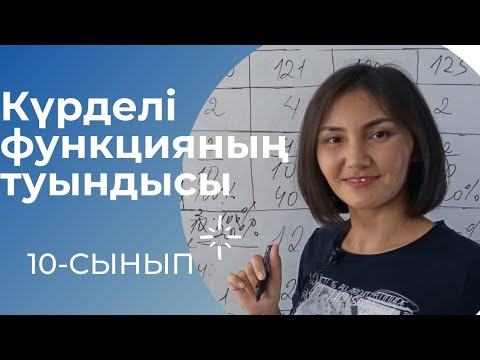 Видео: Күрделі функцияның туындысы
