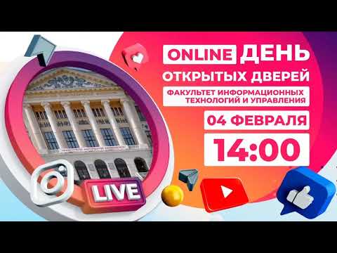 Видео: Факультет информационных технологий и управления:  день открытых дверей