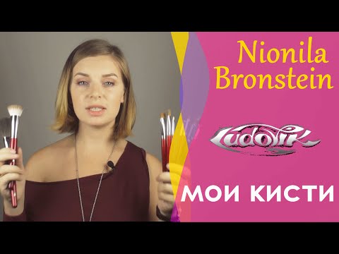 Видео: Моя коллекция кистей для макияжа - Часть 1 - кисти Ludovik