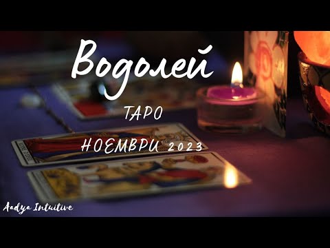 Видео: Водолей ♒ Таро ❤️ Битка с невидими демони! Ноември 2023