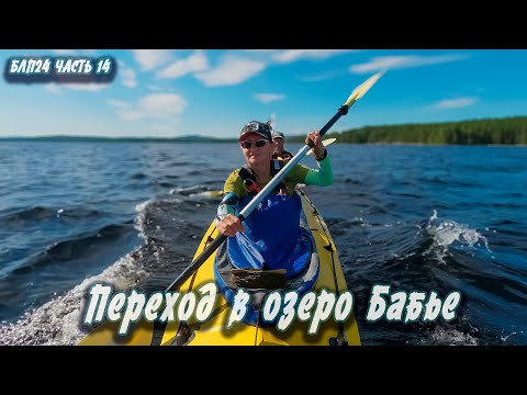 Видео: #14 оз. Нижне-Иваново - оз. Бабье | Навстречу северным ветрам 2024