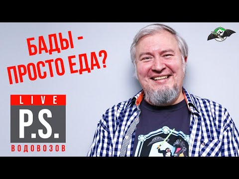 Видео: Неудобные вопросы про БАДы. Алексей Водовозов - #ПостскриптумLive