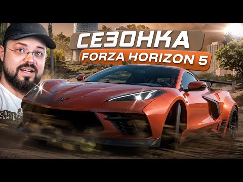 Видео: #СезонОчка за Вольвешником Forza Horizon 5