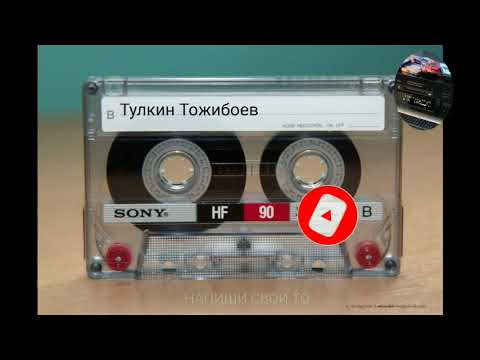 Видео: Тулкин Тожибоев