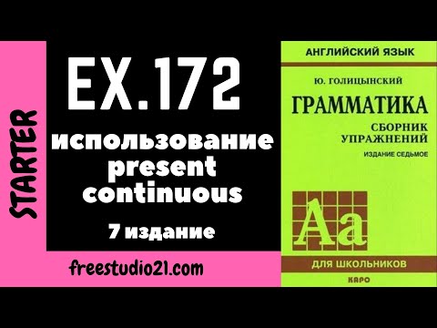 Видео: Голицынский ex.172 | Present Continuous