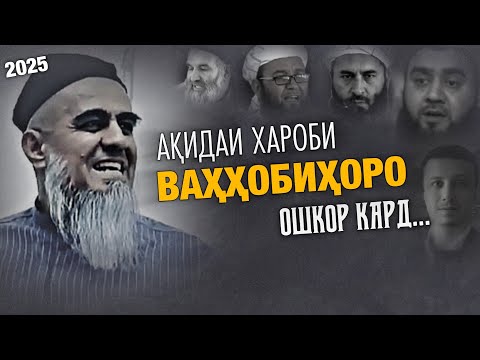 Видео: АҚИДАИ ХАРОБИ ВАҲҲОБИҲОРО ОШКОР КАРД.  Домулло Абдураҳим.