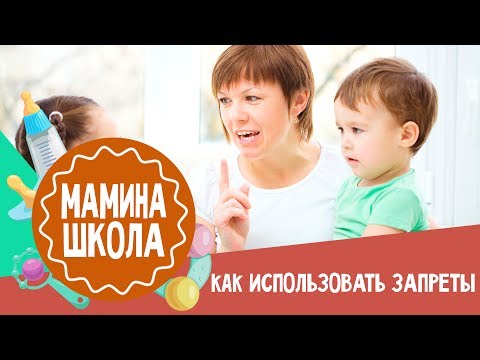 Видео: Запреты в воспитании детей. Мамина школа. 22.07.2017