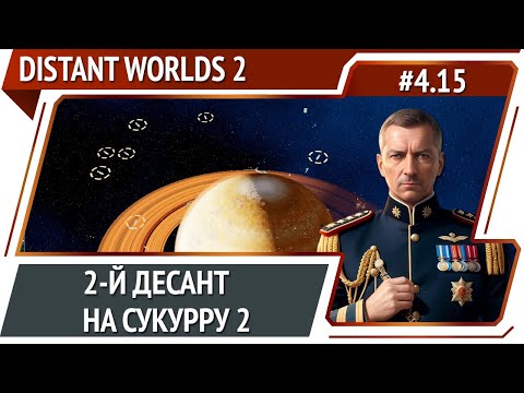 Видео: Захват колонии / Distant Worlds 2: прохождение #4.15