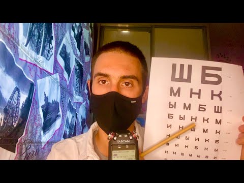 Видео: АСМР ОСМОТР ОКУЛИСТА / ASMR РОЛЕВАЯ ИГРА