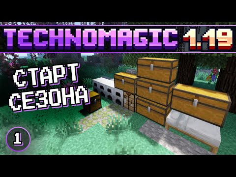 Видео: Новая ТЕХНОМАГИЯ 1.19.2 · Начало сезона · Эпизод 1 · Enthusiasm TechnoMagic · Сервер с модами