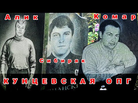 Видео: Кунцевская ОПГ и вор Сибиряк