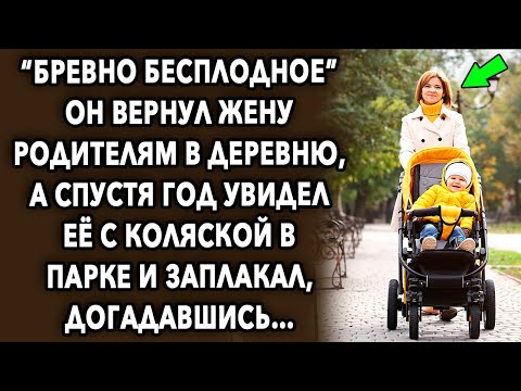 Видео: Он вернул жену родителям в деревню, а спустя год увидел ее с коляской в парке...
