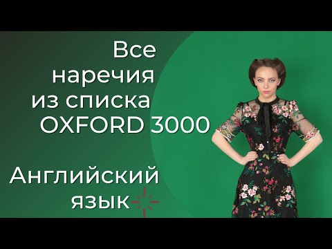 Видео: Все наречия английского языка - Oxford 3000